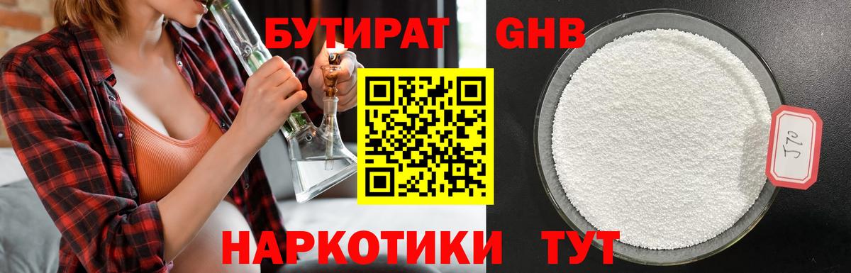 Менделеевск  Бутират  Вход с VPN  БУТИРАТ GHB 