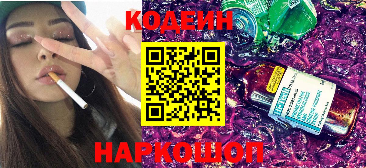 Менделеевск  Кодеиновый сироп Lean Purple Drank  Вход с VPN  Кодеин напиток Lean (лин) 